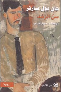 رواية سن الرشد