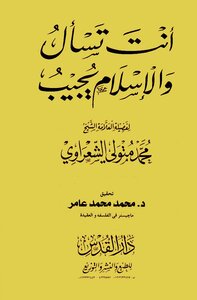 كتاب انت تسأل والاسلام يجيب