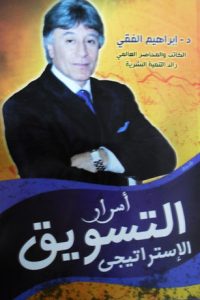 كتاب أسرار التسويق الإستراتيجي