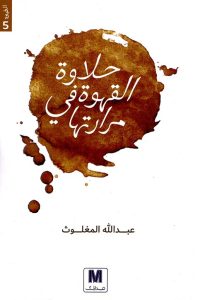 كتاب حلاوة القهوة في مرارتها