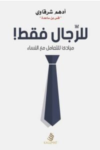 كتاب للرجال فقط