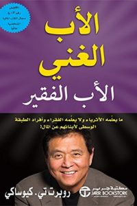 كتاب الأب الغني والأب الفقير