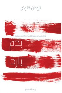 رواية بدم بارد