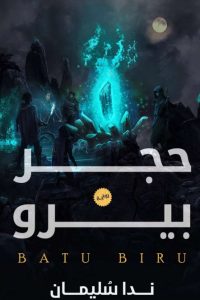 رواية حجر بيرو