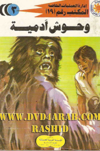 رواية وحوش آدمية