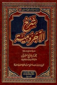 كتاب شرح الآجرومية