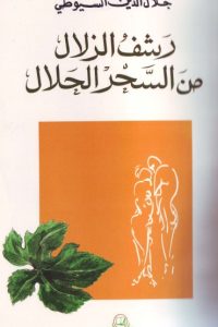 كتاب الرشف الزلال من السحر الحلال