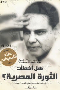 كتاب هل أخطأت الثورة المصرية؟