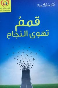 كتاب قمم تهوى النجاح