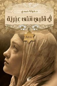 رواية في قلبي أنثى عبرية