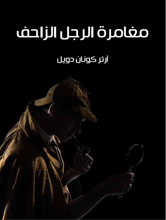 رواية مغامرة الرجل الزاحف