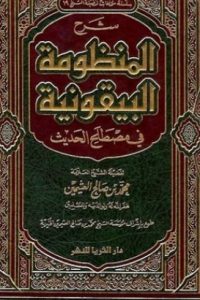 كتاب شرح المنظومة البيقونية في مصطلح الحديث