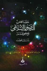 كتاب خصائص التصور الإسلامي ومقوماته
