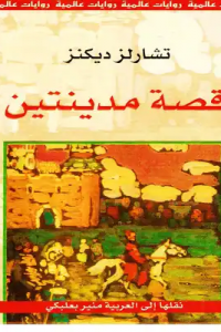 قصة مدينتين