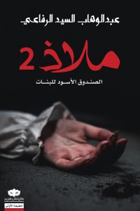 ملاذ 2 : الصندوق الأسود للبنات