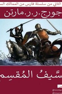 رواية السيف المقسم