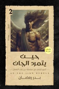 رواية حين يتمرد الجان