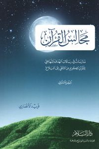 كتاب مجالس القرآن
