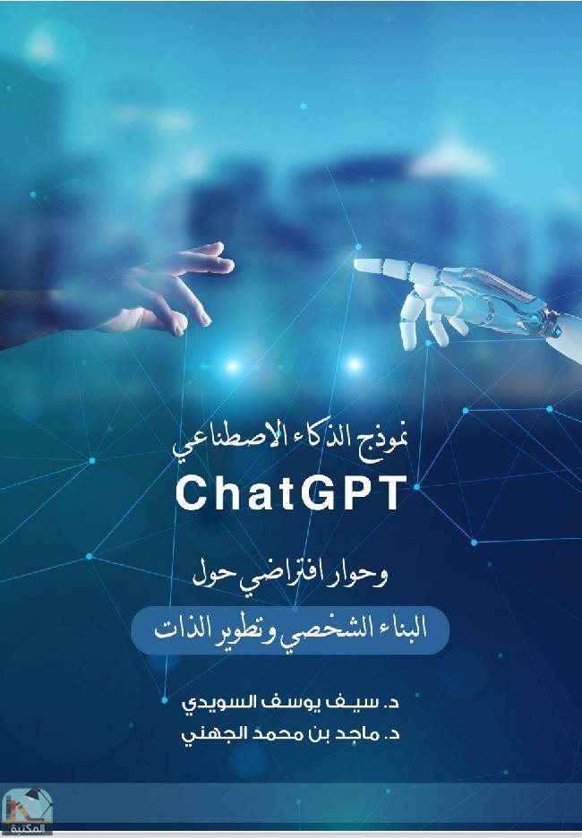 نموذج الذكاء الاصطناعي ChatGPT وحوار افتراضي حول «البناء الشخصي وتطوير الذات»