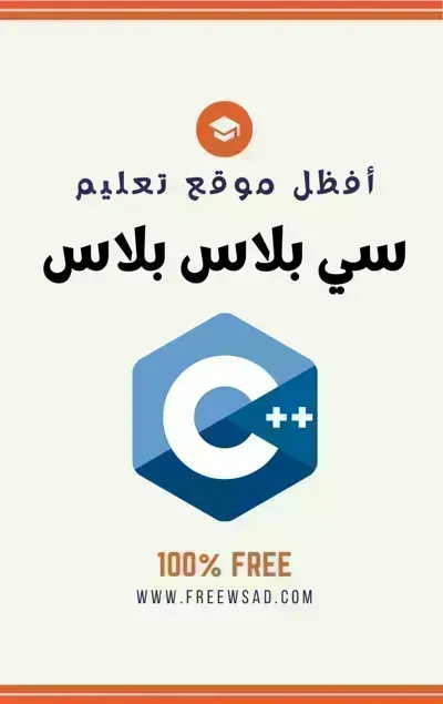 كتاب تعلم سي بلس بلس (C++)