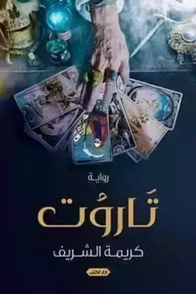 رواية تاروت