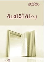 كتاب رحلة ثقافية
