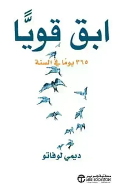 كتاب ابق قويا 365 يوما في السنة