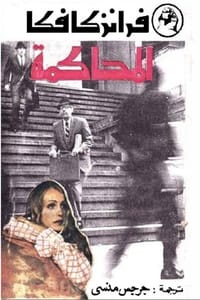 رواية المحاكمة