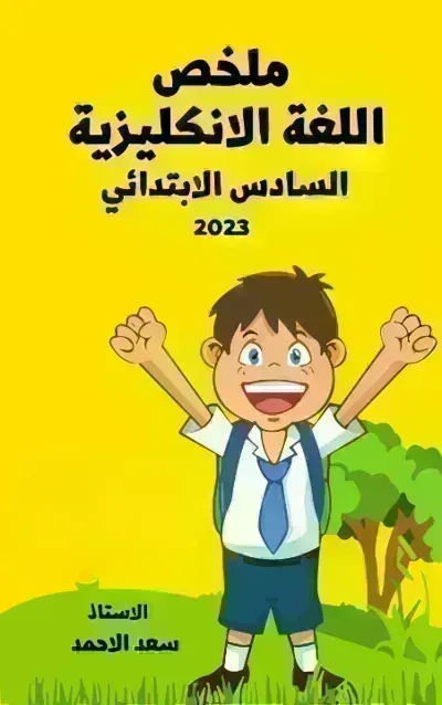 ملخص اللغة الإنجليزية - السادس الإبتدائي