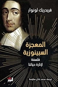 كتاب المعجزة السبينوزية