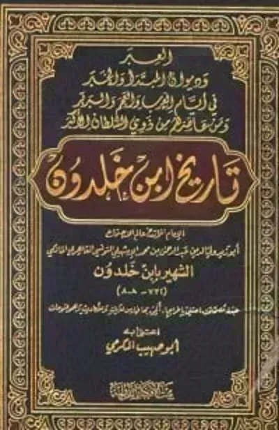 كتاب تاريخ ابن خلدون العبر 