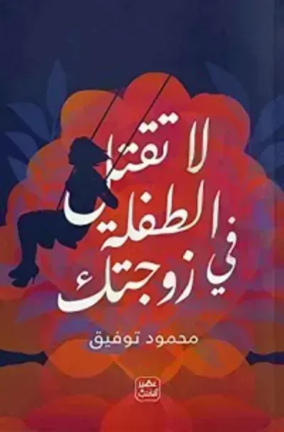 كتاب لا تقتل الطفلة في زوجتك