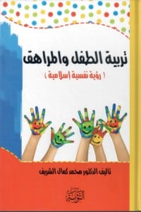كتاب تربية الطفل والمراهق