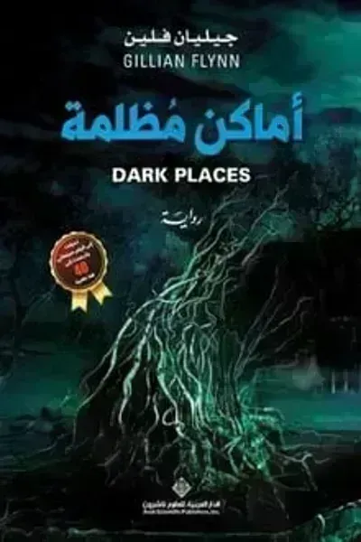 رواية أماكن مظلمة