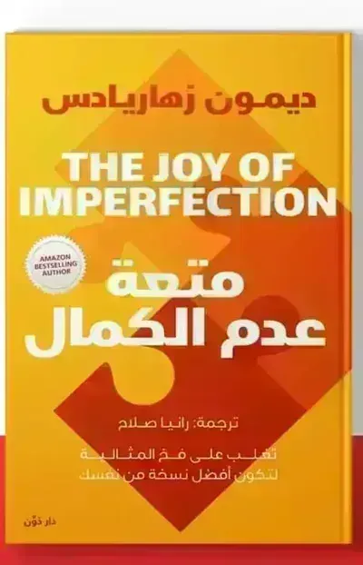 كتاب متعة عدم الكمال
