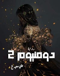 رواية دومنيوم 2