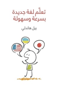 كتاب تعلم لغة جديدة بسرعة وسهولة