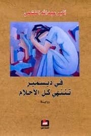 رواية في ديسمبر تنتهي كل الأحلام