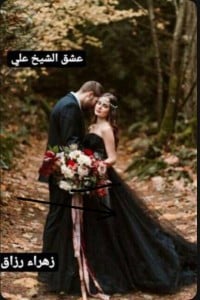 رواية عشق الشيخ علي