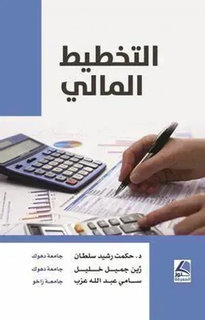 كتاب التخطيط المالي