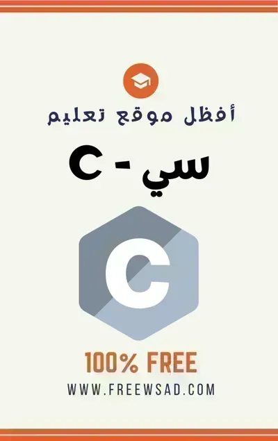 كتاب تعلم لغة C باللغة العربية