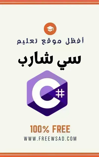 كتاب تعلم C# بكل سهولة