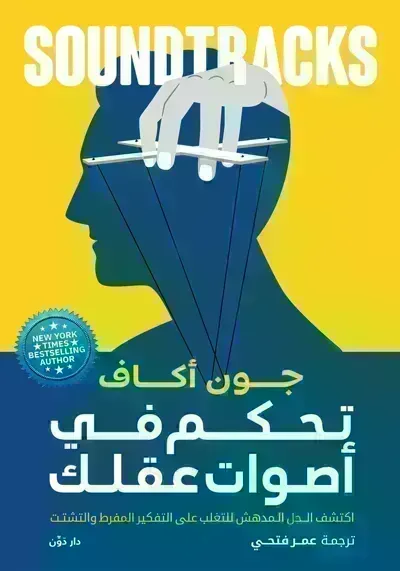 كتاب تحكم في أصوات عقلك : اكتشف الحل المدهش للتغلب على التفكير