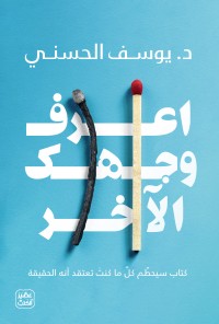 كتاب اعرف وجهك الآخر