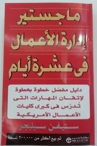 كتاب ماجستير إدارة الأعمال في عشرة أيام