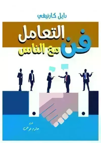 كتاب فن التعامل مع الناس
