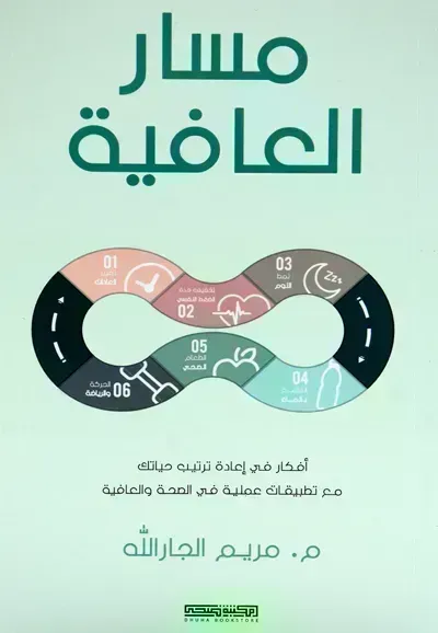 كتاب مسار العافية