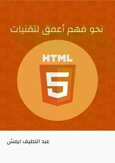كتاب HTML باللغة العربية