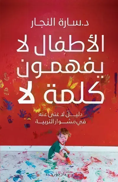 كتاب الأطفال لا يفهمون كلمة لا