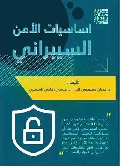 كتاب أساسيات الأمن السيبراني